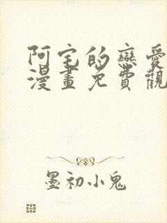 阿宅的恋爱真难漫画免费观看下拉式