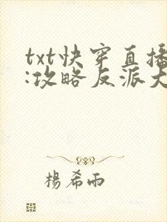txt快穿直播:攻略反派大boss