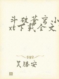 斗破苍穹小说txt下载全文下载