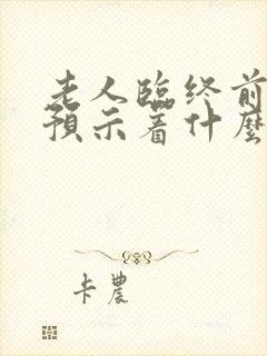 老人临终前尿多预示着什么