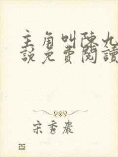主角叫陈九的小说免费阅读