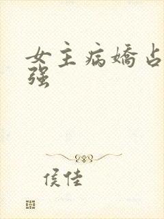 女主病娇占有欲强