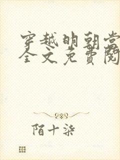 穿越明朝当暴君全文免费阅读