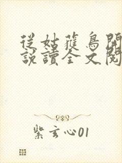 从姑获鸟开始小说读全文阅读