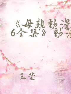 《母亲动漫1~6全集》动漫