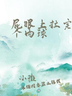 屁眼上拉完屎有个肉球