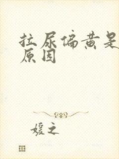 拉尿偏黄是什么原因