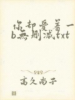你却爱着一个sb无删减txt