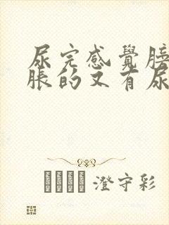 尿完感觉膀胱胀胀的又有尿意