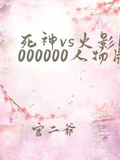 死神vs火影1000000人物版下载