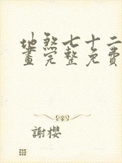 地煞七十二变漫画完整免费阅读下拉式六漫画