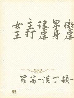 女主很卑微被男主打虐身虐心小说