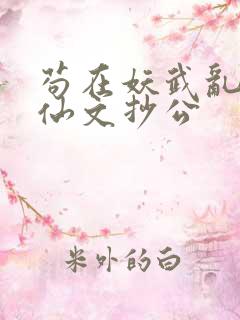 苟在妖武乱世修仙文抄公