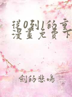 从0到1的重生漫画免费下拉式