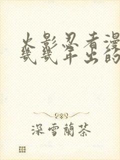 火影忍者漫画是几几年出的