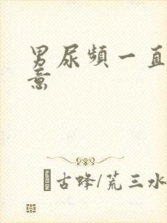 男尿频一直有尿意