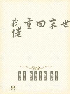 我重回末世当大佬