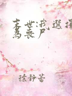 末世:我选择成为丧尸