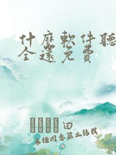 什么软件听书最全还免费