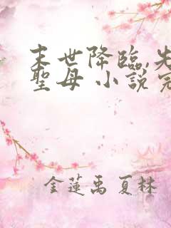 末世降临,先杀圣母 小说完整