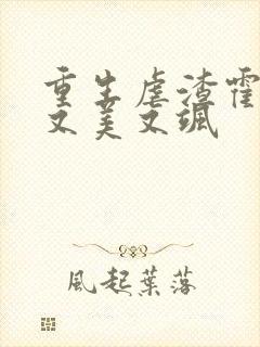 重生虐渣霍夫人又美又飒