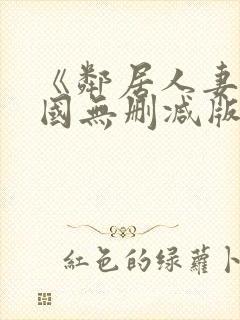 《邻居人妻》韩国无删减版