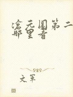 沧元图第二季在哪里看