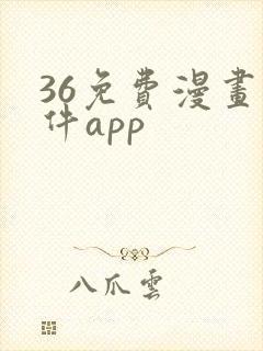 36免费漫画软件app