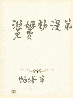 滟姆动漫第6集免费