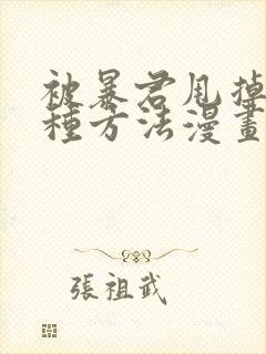 被暴君甩掉的十种方法漫画免费阅读