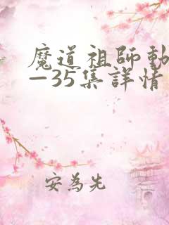 魔道祖师动漫1—35集详情
