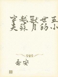 穿越兽世五个兽夫苏月的小说