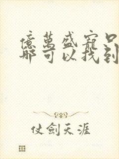 亿万盛宠只为你哪可以找到