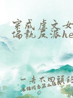 穿成虐文女主和偏执反派he了在线版