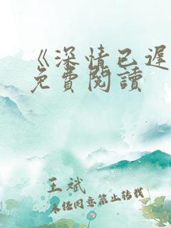 《深情已迟暮》免费阅读