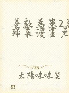 养敌为患2恶女归来漫画免费下拉式奇漫屋