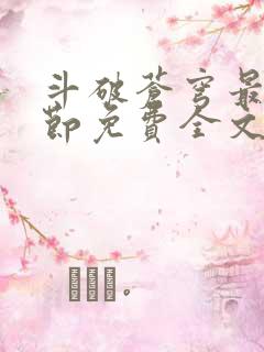 斗破苍穹最新章节免费全文阅读