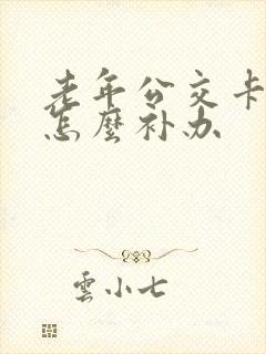 老年公交卡丢失怎么补办