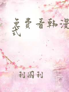 免费看韩漫下拉式