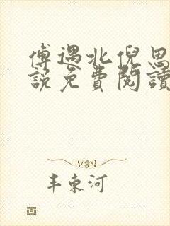 傅遇北倪思喃小说免费阅读全文无弹窗