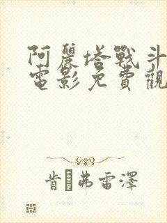 阿丽塔战斗天使电影免费观看高清