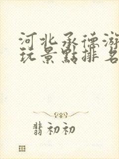 河北承德游玩必玩景点排名