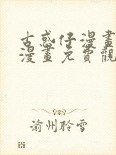 古惑仔漫画在线漫画免费观看