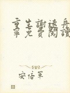 重生谢远舟沈幼宁免费阅读