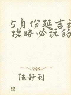 5月份延吉旅游攻略必玩的景点