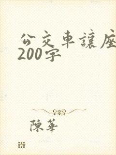 公交车让座作文200字