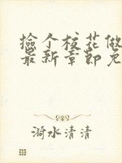 捡个校花做老婆最新章节免费阅读