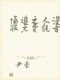 伤追之人漫画原版免费观看