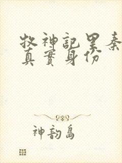 牧神记里秦牧的真实身份