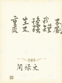 重生后我又飒又爽又强短剧